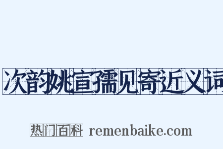 次韵姚宣孺见寄近义词是什么意思的图片
